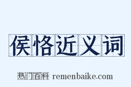 侯恪近义词是什么意思的图片
